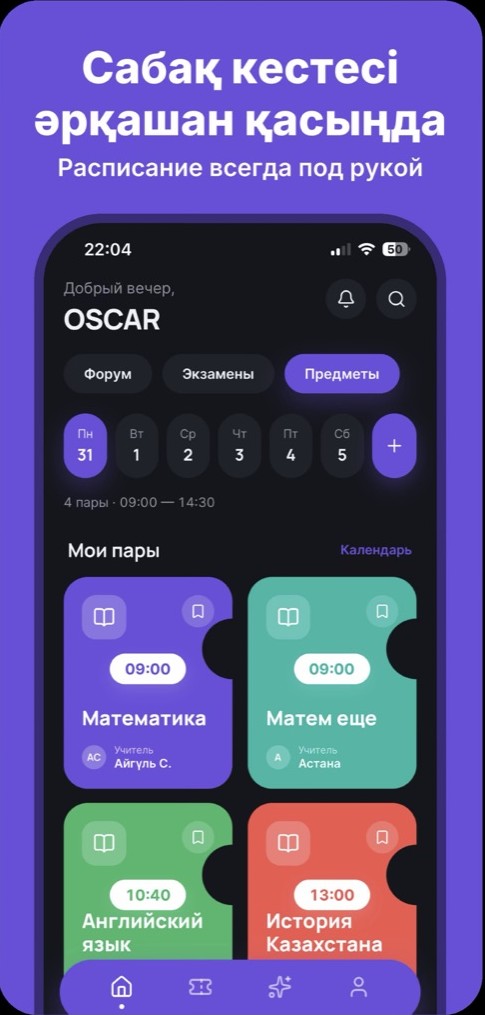 ORTA Student — сабақ кестесі